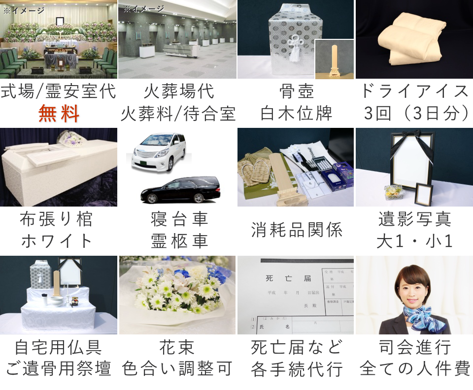 一日葬モデルプランの葬儀セット内容