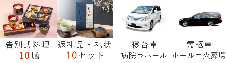 一日葬10名プランの葬儀セット内容