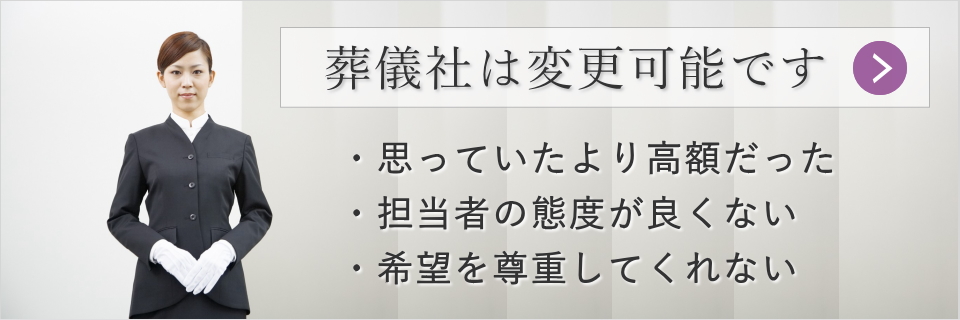 葬儀社は変更が可能です