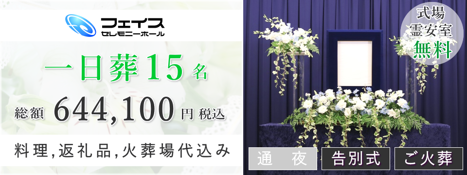 足立区民のための一日葬15名プラン