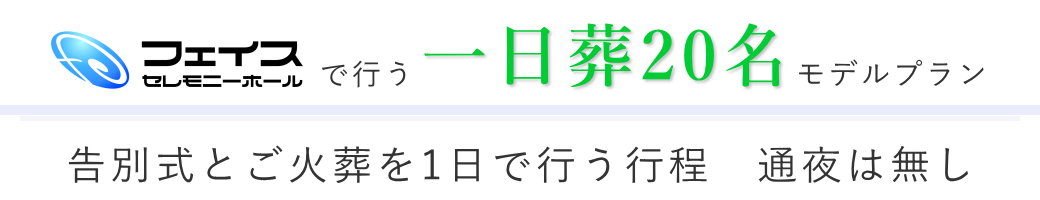 フェイスセレモニーホールで告別式とご火葬を行う一日葬のご提案・20名様の場合