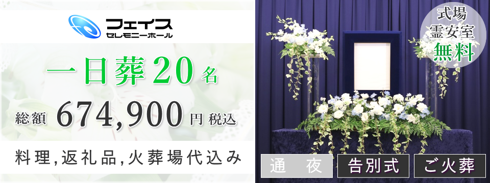 足立区民のための一日葬20名プラン