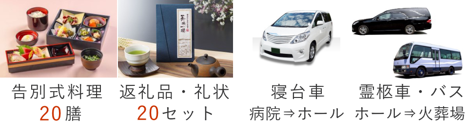 一日葬20名プランの葬儀セット内容