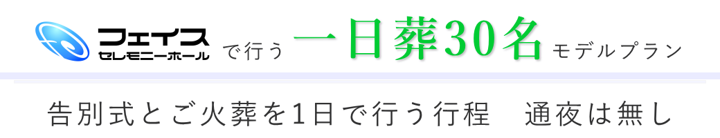フェイスセレモニーホールで告別式とご火葬を行う一日葬のご提案・30名様の場合