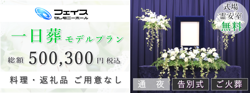 足立区民のための一日葬モデルプラン