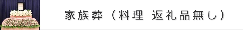 会食は行わない家族葬