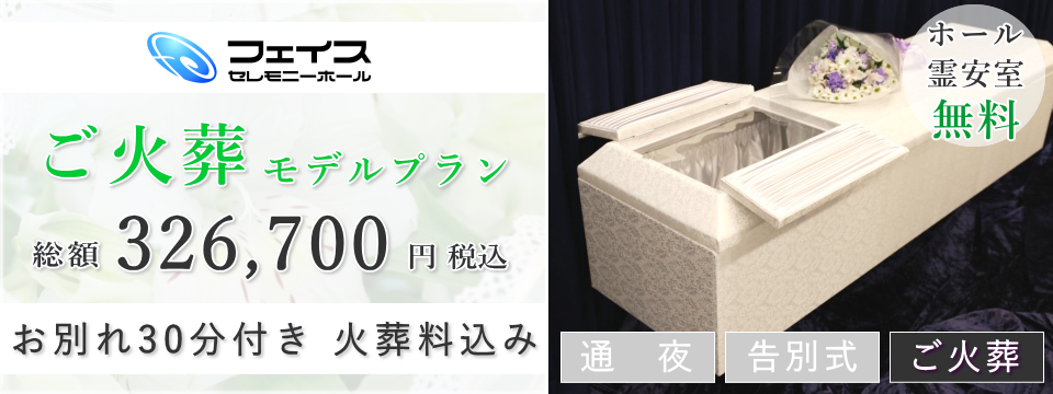 足立区民のためのご火葬式モデルプラン