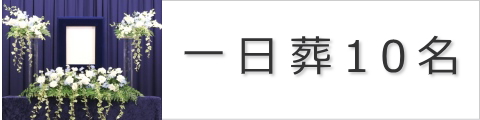 一日葬10名