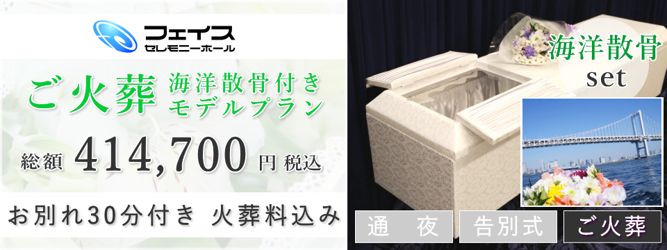足立区民のための海洋散骨・粉骨付きご火葬式モデルプラン