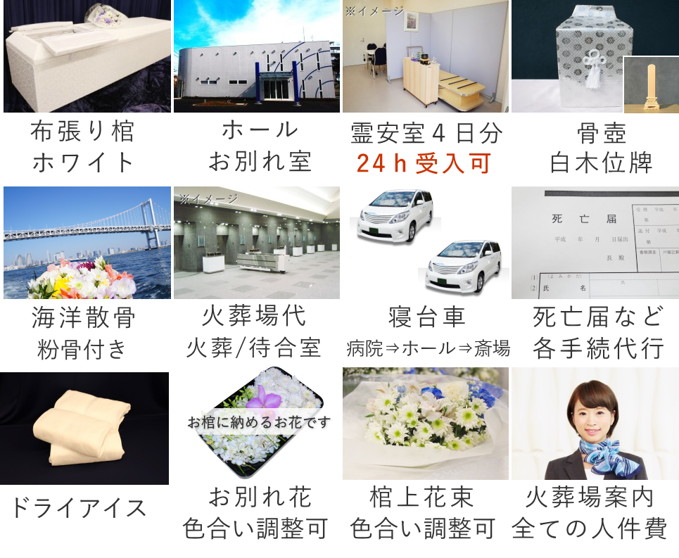 海洋散骨付きご火葬式モデルプランの葬儀セット内容