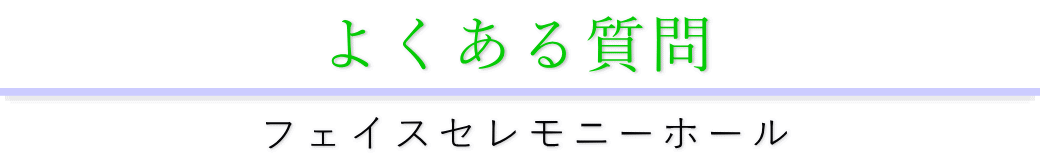 よくある質問 フェイスセレモニーホール