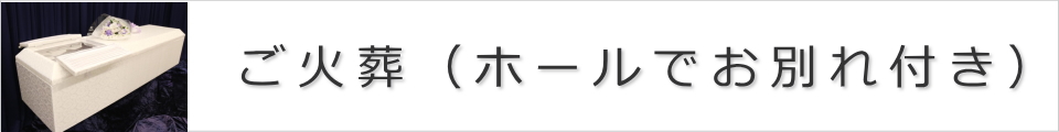 お別れ付きご火葬