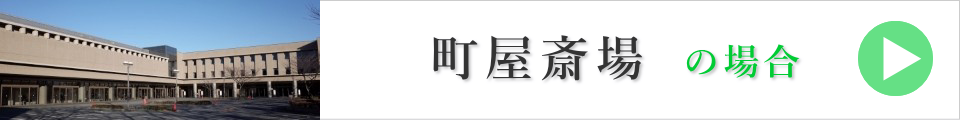 荒川区の葬儀場の場合