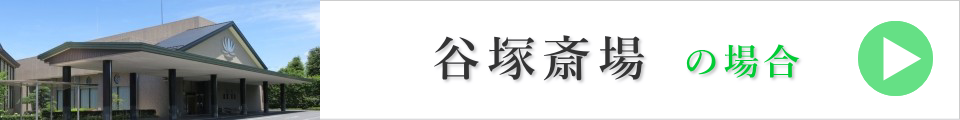 草加市の葬儀場の場合