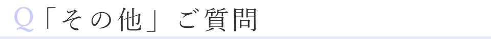その他のご質問