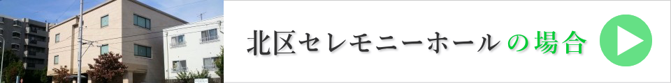 北区の葬儀場の場合
