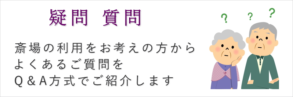 フェイスセレモニーホールをご利用にあたっての質問をQ&A式でご紹介