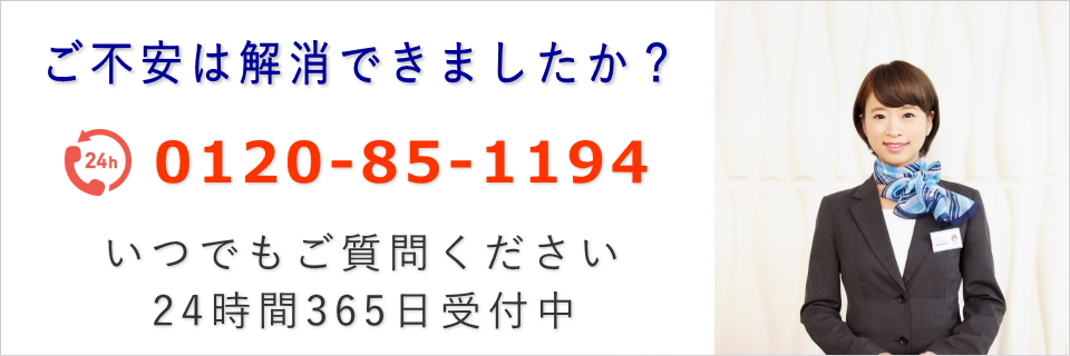 そのご不安は電話一本で解決できます