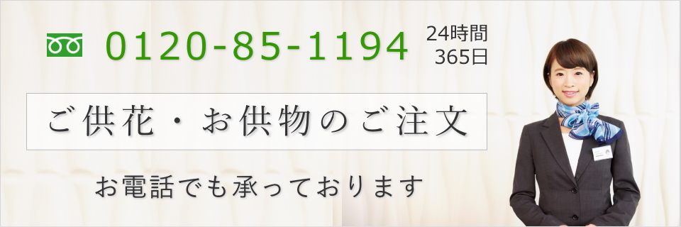 供花・供物　電話注文先
