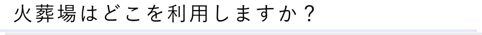 施設に関する質問05