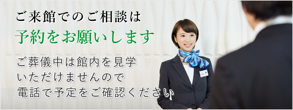 ご来館でも対面相談はご予約をお願いいたします