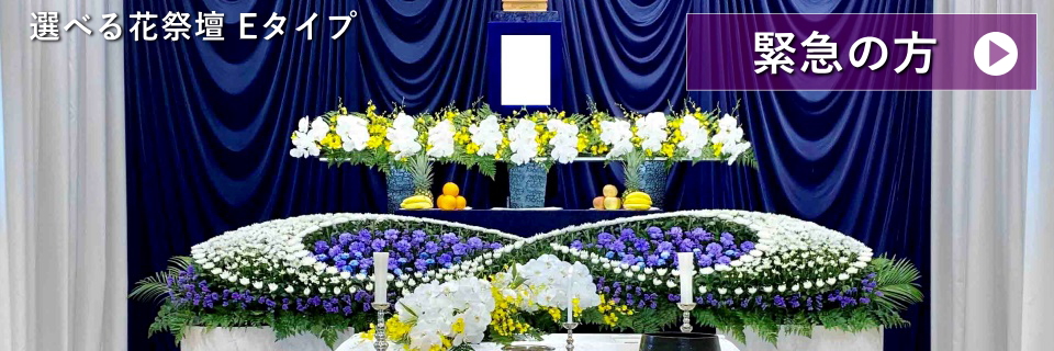 選べる花祭壇Eタイプ