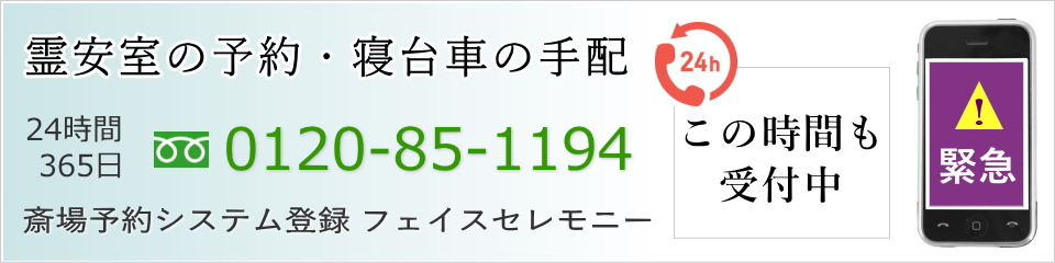 斎場の予約、葬儀のお手配、寝台車のお迎えは24時間受付中です
