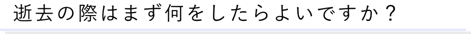 葬儀に関する質問01