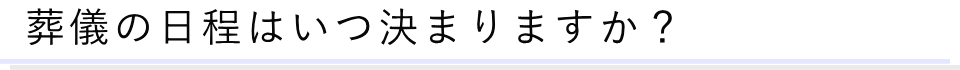 葬儀に関する質問02