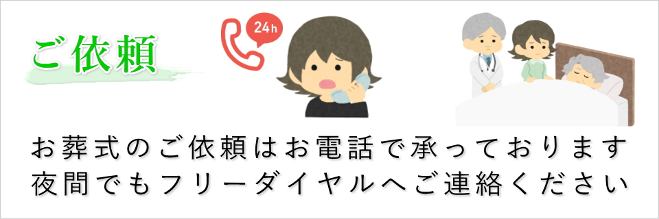 葬儀の依頼(24時間365日受付です)