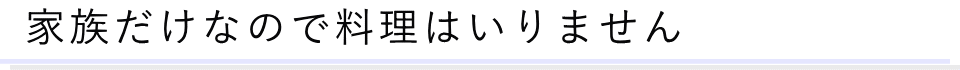葬儀に関する質問05