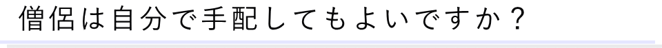 葬儀に関する質問06