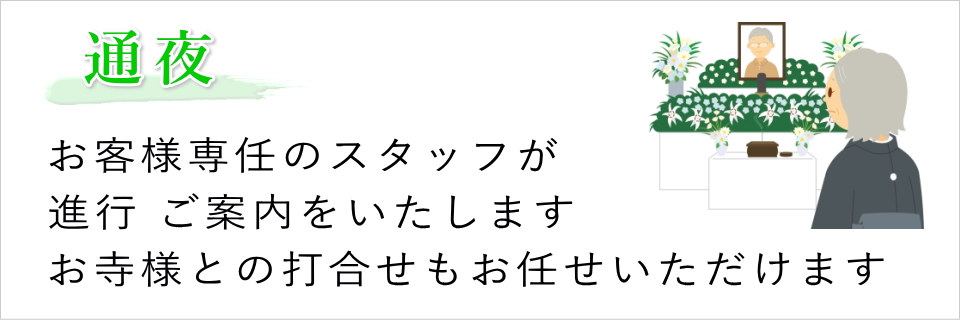 通夜（専任スタッフが進行します）