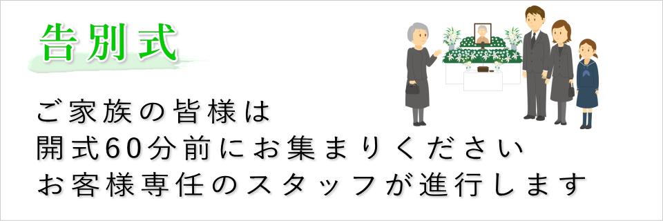 告別式(専任スタッフがご案内致します)