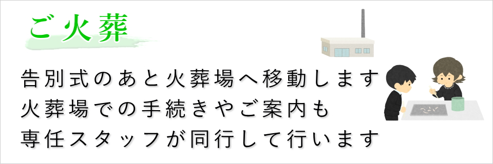 ご火葬(告別式終了後に火葬場へ移動します)