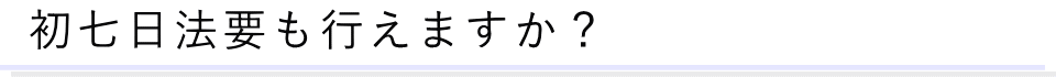 葬儀に関する質問09