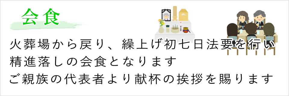 ご会食(精進落しのご会食です)