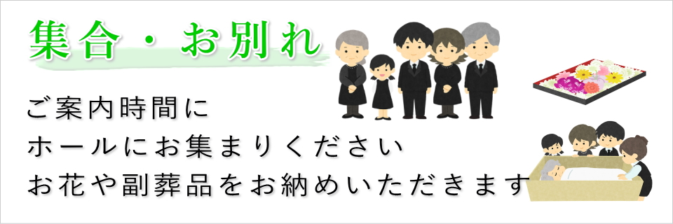 集合・お別れ