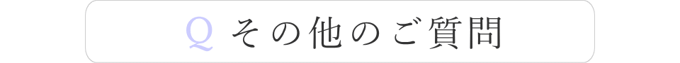 その他のご質問
