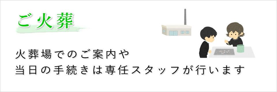 ご火葬