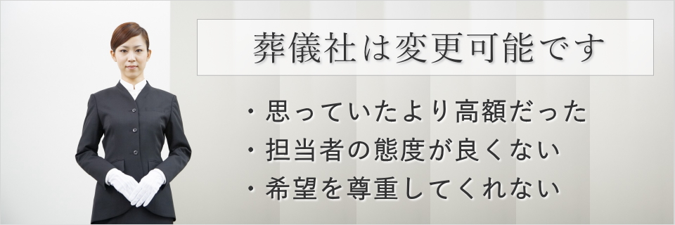 葬儀屋の途中変更について