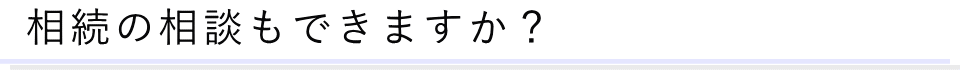 葬儀後の質問02