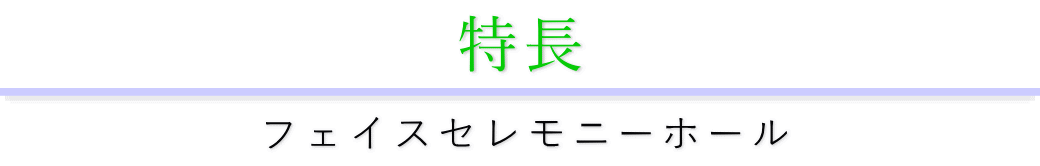 フェイスセレモニーホールの特長