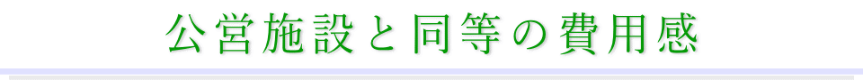 公営施設と同等の費用感