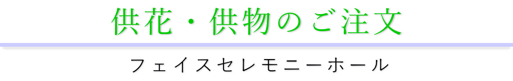 供花・供物のご注文について