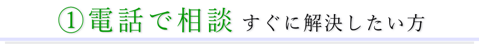 電話で相談