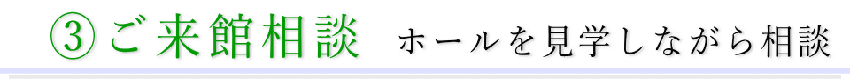 来館して相談