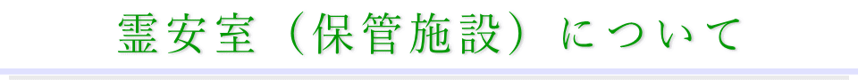 霊安室利用規約　その1