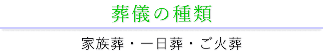 フェイスセレモニーホールで行うことのできる葬儀形式
