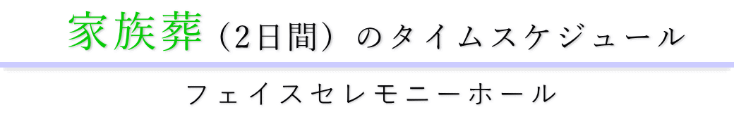 家族葬のタイムスケジュール